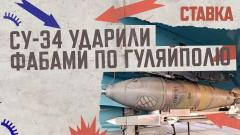 СВО. Ставка. Су-34 нанесли удары ФАБами по Гуляйполю