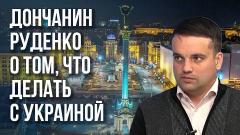 Украина РУ. Донбасс без Украины: дончанин Руденко о том, как всё начиналось и о том, что ждёт киевский режим от 11.05.2023
