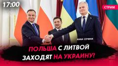 Политическая Россия. Польша с Литвой заходят на Украину от 28.06.2023