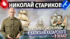 Николай Стариков. Подвиг брига «Меркурий» и капитана Казарского – в веках от 09.06.2023