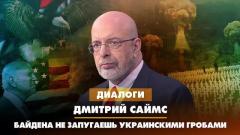 Дмитрий Саймас: Байдена не запугаешь украинскими гробами