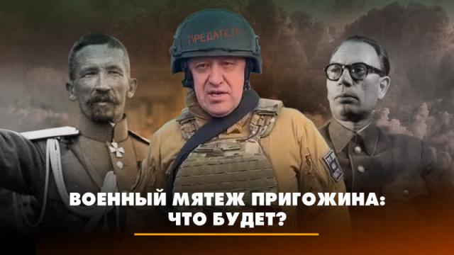 Радио «Комсомольская правда» 24.06.2023. Военный мятеж Пригожина: что будет