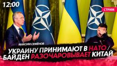 Политическая Россия. Украину принимают в НАТО. Байден разочаровывает Китай от 21.06.2023