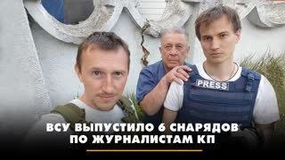 Радио «Комсомольская правда» 06.06.2023. ВСУ выпустили 6 снарядов по журналистам «Комсомольской Правды». Что будет