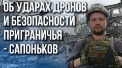 О непростых решениях и жёстком ответе Украине: Сапоньков рассказал, какие удары может нанести Россия