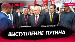 Выступление Путина. СПЕЦЭФИР