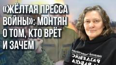 Украина РУ. "Это будет мясорубка с огромным количеством жертв": Монтян о сроках решающей битвы от 19.06.2023