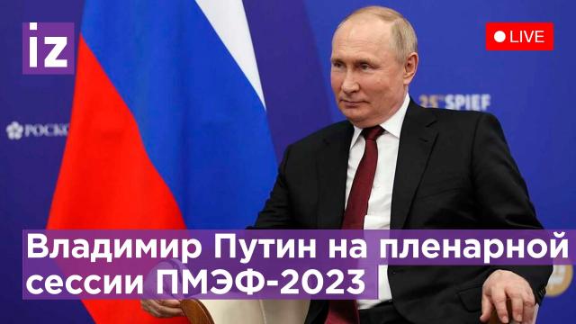 Видео 16.06.2023. ПМЭФ-2023. Выступление Владимира Путина на пленарном заседании