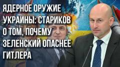 Запад готовится к поражению Украины: Стариков назвал верный признак и объяснил, почему Зеленский опаснее Гитлера