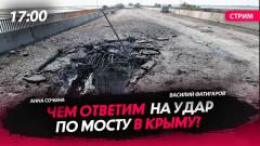 Украина ударила по мосту в Крыму. Ответим