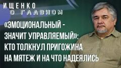 Украина РУ. Ищенко об организаторах мятежа, реакции власти и о том, на что рассчитывали США от 30.06.2023
