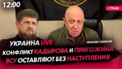 Конфликт Кадырова и Пригожина. ВСУ оставляют без наступления