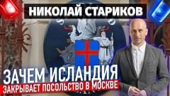 Зачем Исландия закрывает посольство в Москве