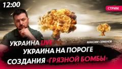 Украина на пороге создания «грязной бомбы»