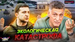 Кеосаян Daily. Катастрофа на Каховской ГЭС. Начало контрнаступа Украины. Ответ ЕС и НАТО от 09.06.2023