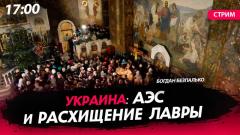 Украина: АЭС и расхищение Киевской лавры