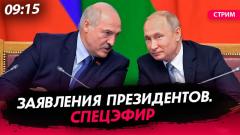 Путин и Лукашенко: заявления президентов. Спецэфир