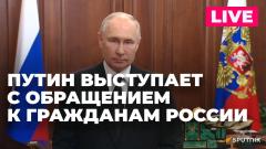 Обращение Президента Владимира Путина к Россиянам от 24.06.2023