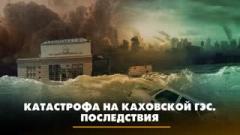 Комсомольская правда. Катастрофа на Каховской АЭС. Последствия. Что будет от 07.06.2023