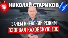 Зачем киевский режим взорвал Каховскую ГЭС