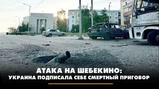 Радио «Комсомольская правда» 02.06.2023. Атака на Шебекино: Украина подписала себе смертный приговор