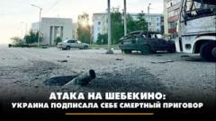 Атака на Шебекино: Украина подписала себе смертный приговор