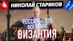 Николай Стариков. Россия – всё равно Византия от 10.07.2023
