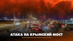 Комсомольская правда. Атака на Крымский мост. Что будет от 17.07.2023