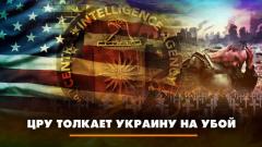 Комсомольская правда. ЦРУ толкает Украину на убой. Что будет от 06.07.2023