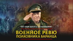 Комсомольская правда. Что нам делать с пленными от 13.07.2023