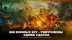 Комсомольская правда. 800 военных ВСУ - уничтожены одним ударом. Что будет от 07.07.2023