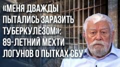 Украина РУ. "Руками не трогали. Пытки СБУ были более извращёнными": старейший узник Украины Мехти Логунов от 21.07.2023
