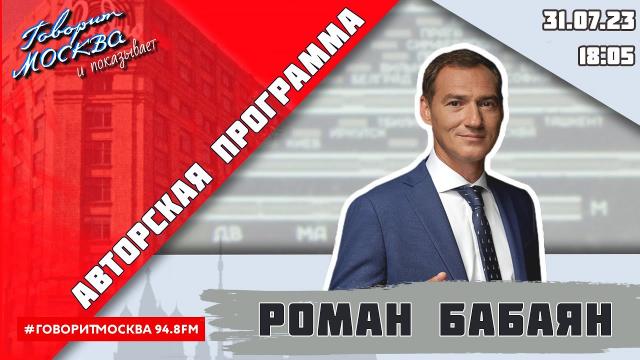 Роман Бабаян 31.07.2023