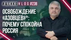 Украина РУ. Ищенко о том, что будет с азовцами*, которых вернули на Украину, и как России относиться к Эрдогану от 13.07.2023