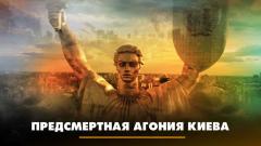 Комсомольская правда. Предсмертная агония Киева. Что будет от 31.07.2023