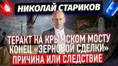 Теракт на Крымском мосту и конец «зерновой сделки» – следствие или причина