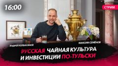 Русская чайная культура и инвестиции по-тульски