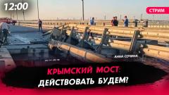 Атака на Крымский мост: действовать будем
