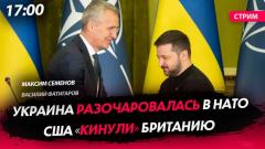 Украина разочаровалась в НАТО. США «кинули» Британию