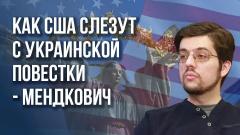 Украина РУ. «Обороной войны не выигрываются»: Мендкович о наступлении России и ответе США от 29.07.2023