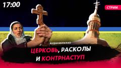 Политическая Россия. Церковь, расколы и контрнаступ от 11.07.2023