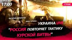 Западные СМИ: Россия повторяет Курскую битву