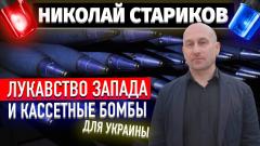 Лукавство Запада и поставки кассетных бомб Украине