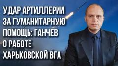 Всё познаётся в сравнении: как под Харьковом ждут возвращения России - глава ВГА Ганчев