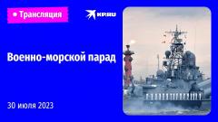 Военно-морской парад в Санкт-Петербурге от 30.07.2023