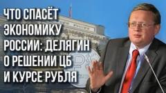 Украина РУ. Почему падает рубль и что будет дальше: Делягин дал полный расклад от 15.08.2023