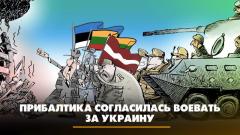 Комсомольская правда. Прибалтика согласилась воевать за Украину. Что будет от 18.08.2023