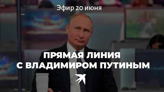 Прямая линия с президентом РФ Владимиром Путиным 20.06.2019