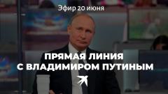 Прямая линия с Путиным от 20.06.2019
