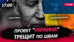 Проект "Украина" трещит по швам